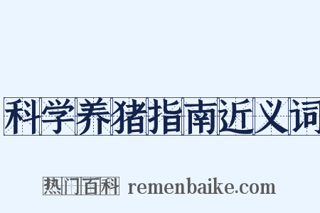 科学养猪指南近义词是什么意思的图片